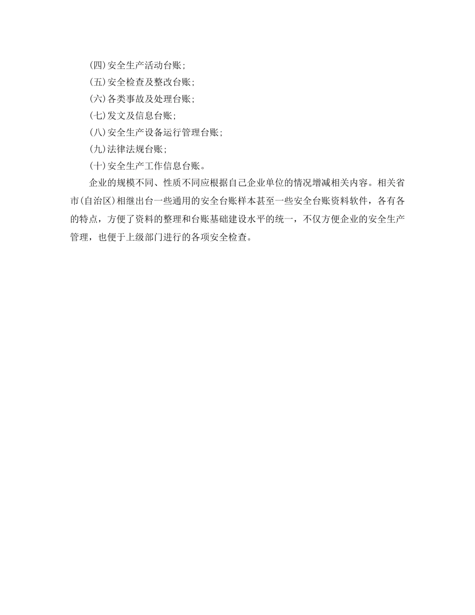 《安全管理》之怎样建立企业安全生产台账 _第2页