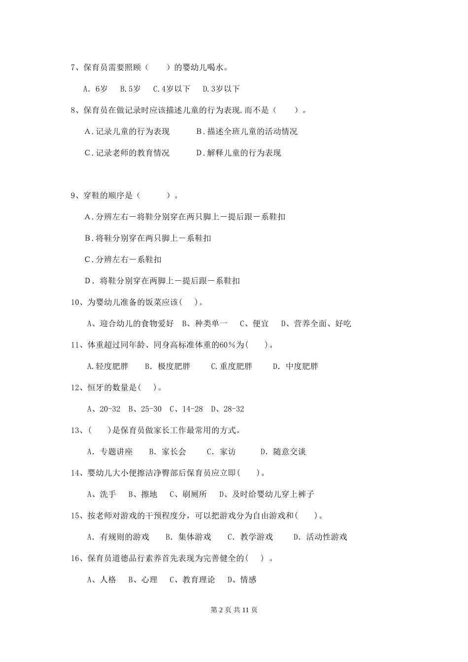 2024-2024年度幼儿园保育员五级业务水平考试试卷(II卷)-含答案_第2页