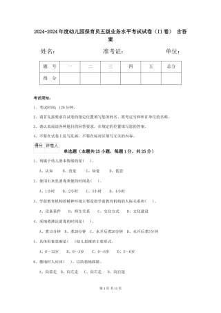 2024-2024年度幼儿园保育员五级业务水平考试试卷(II卷)-含答案