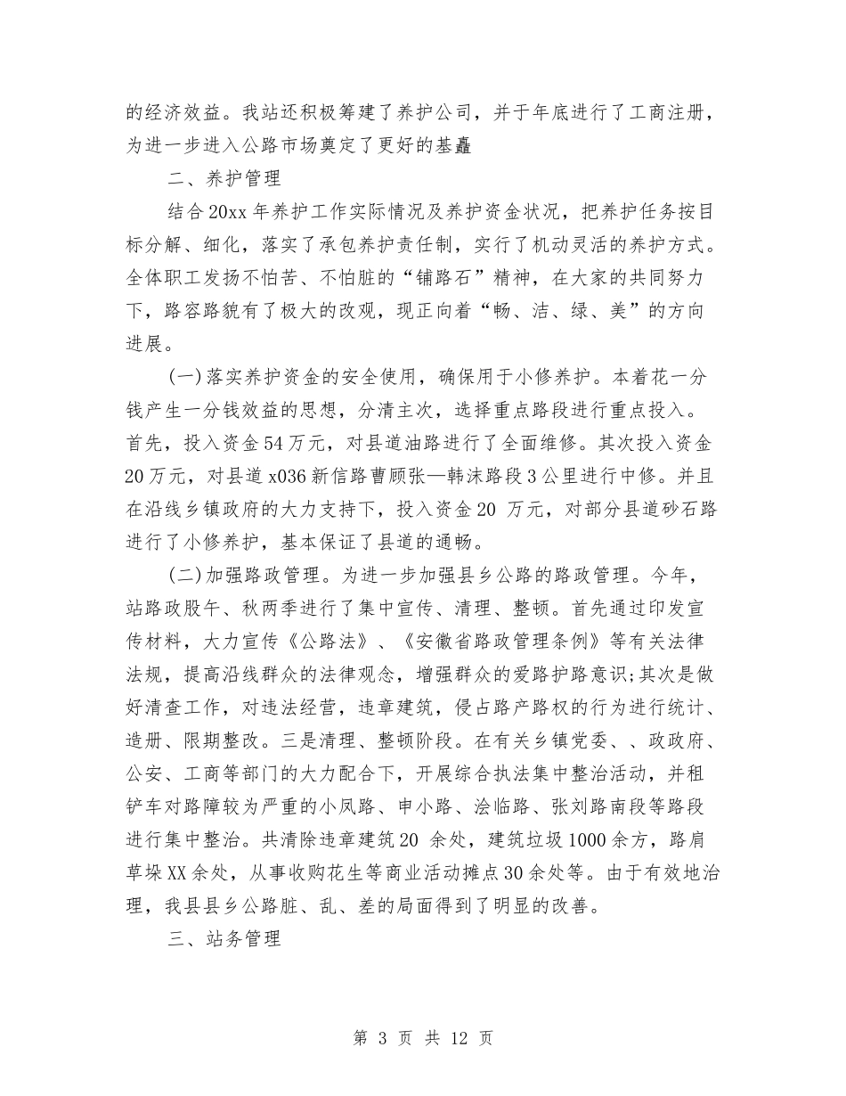 2024公路管理站年终工作总结与2024六五普法年度工作总结汇编_第3页