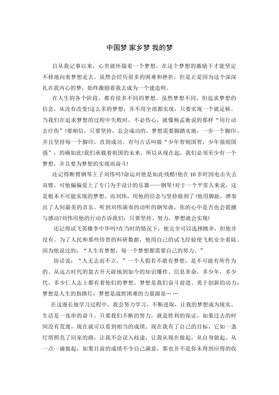 中国梦 家乡梦 我的梦 _第1页
