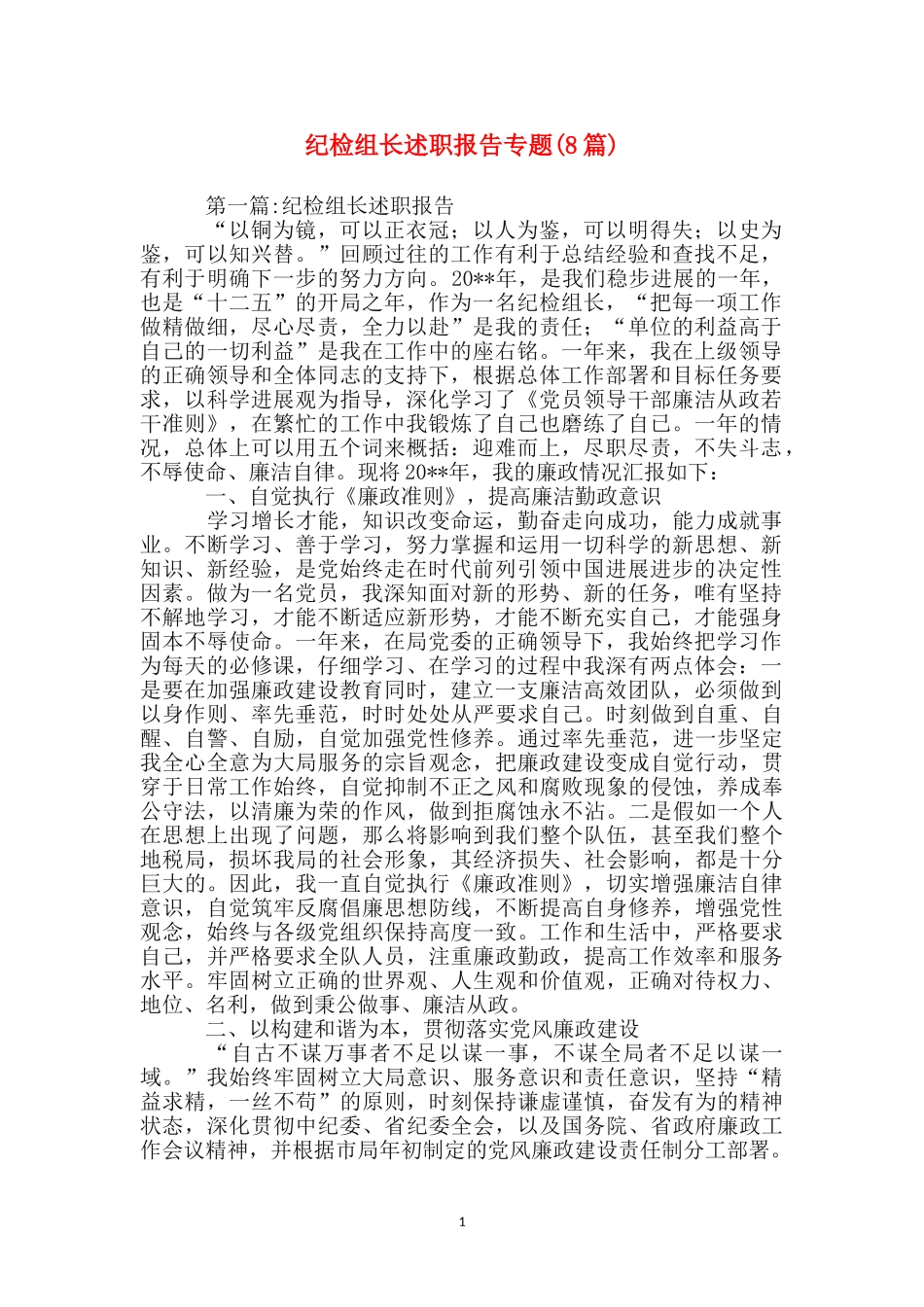 纪检组长述职报告专题_第1页