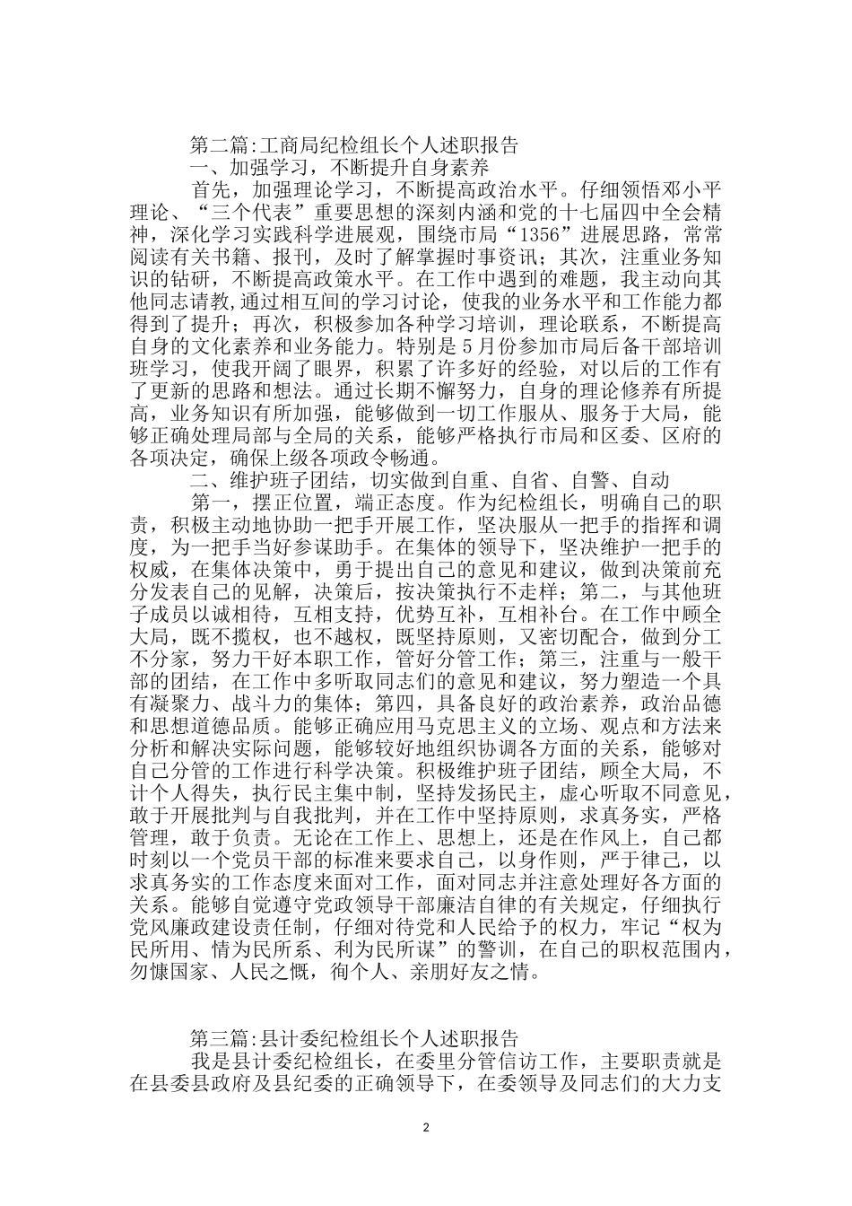 纪检组长述职报告专题_第2页
