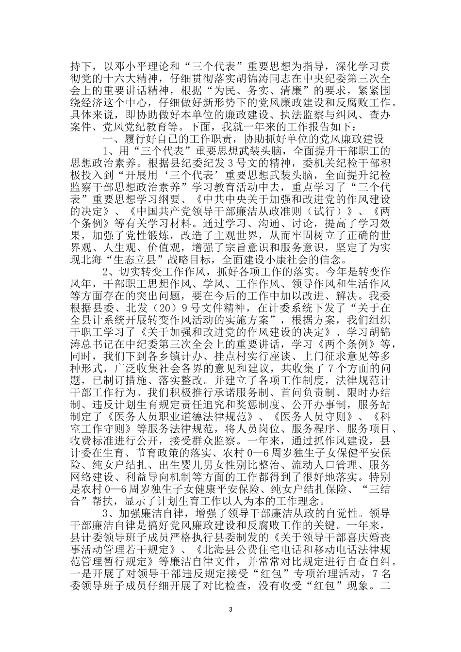 纪检组长述职报告专题_第3页