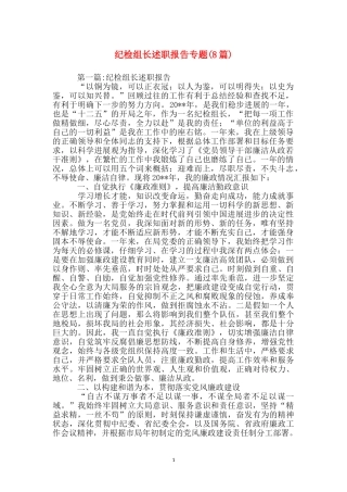 纪检组长述职报告专题