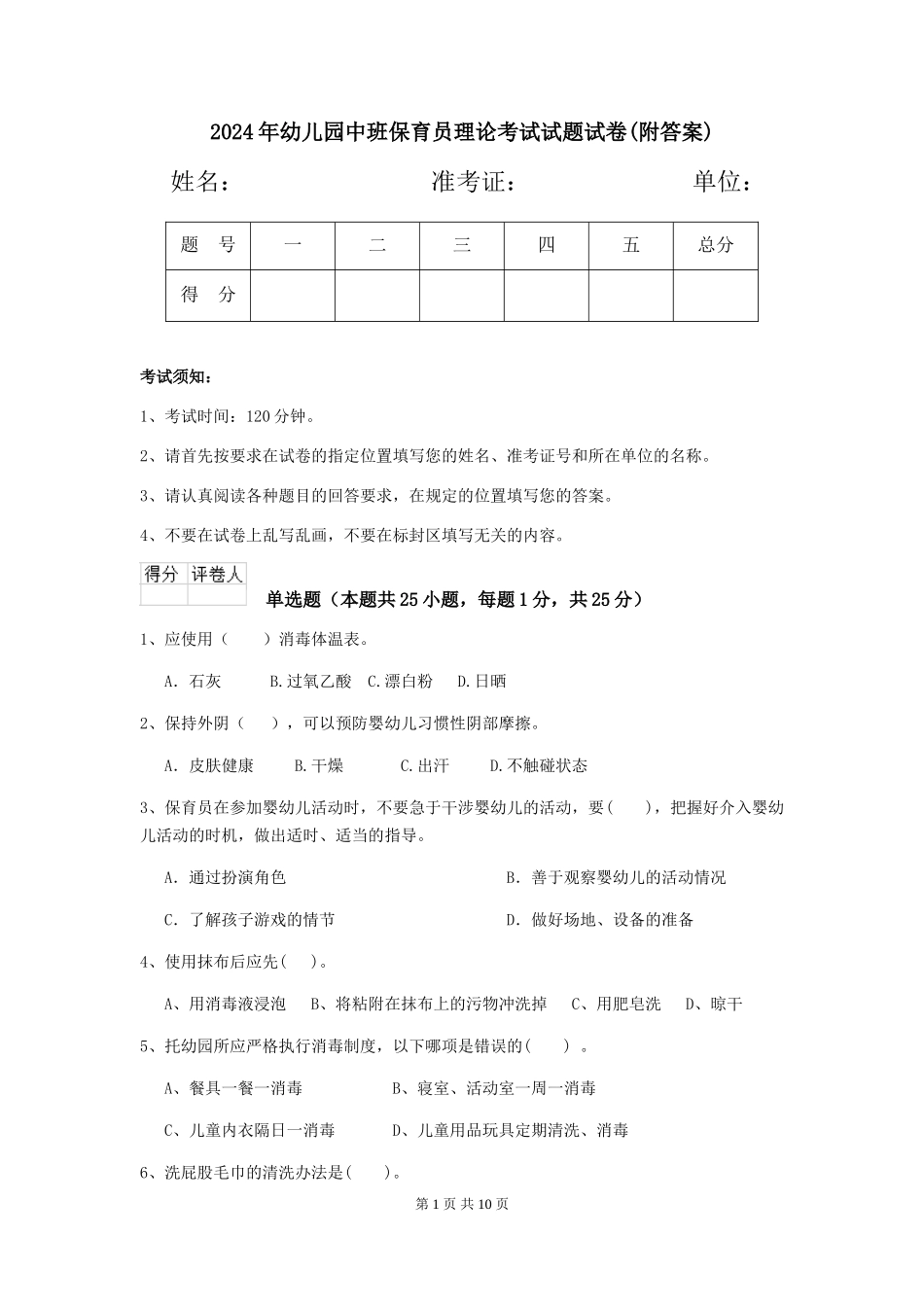 2024年幼儿园中班保育员理论考试试题试卷(附答案)_第1页