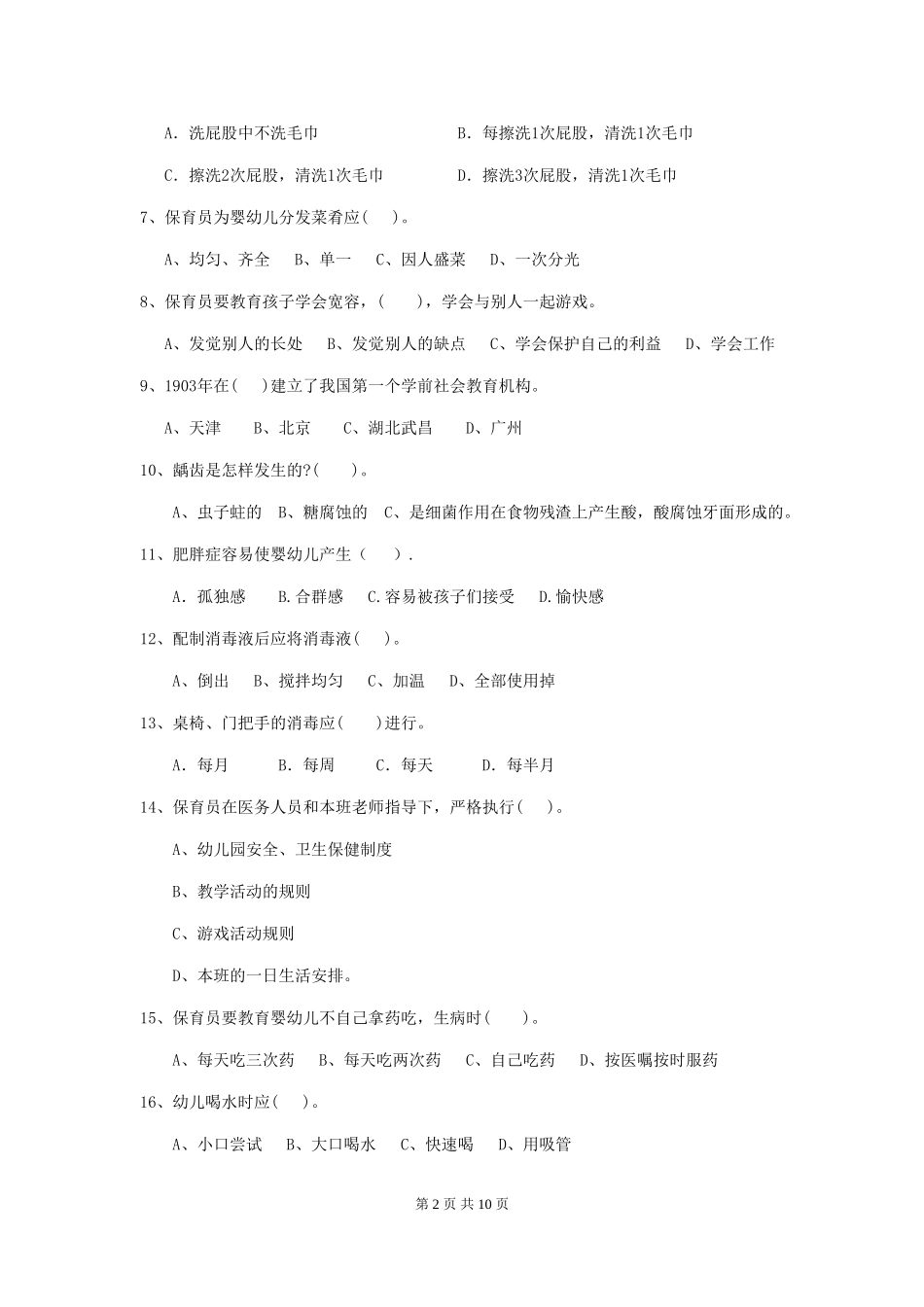 2024年幼儿园中班保育员理论考试试题试卷(附答案)_第2页