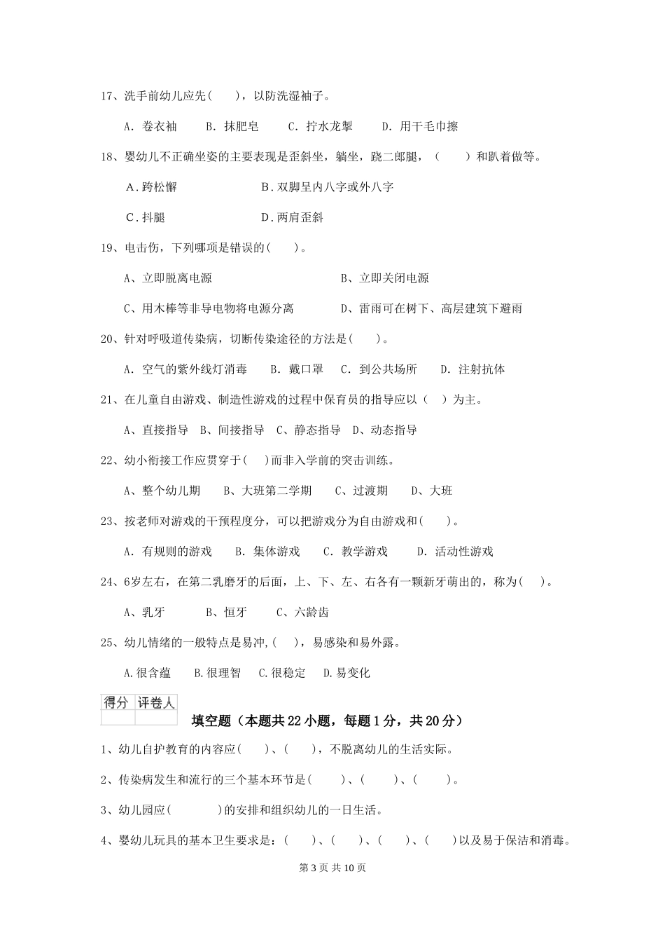 2024年幼儿园中班保育员理论考试试题试卷(附答案)_第3页