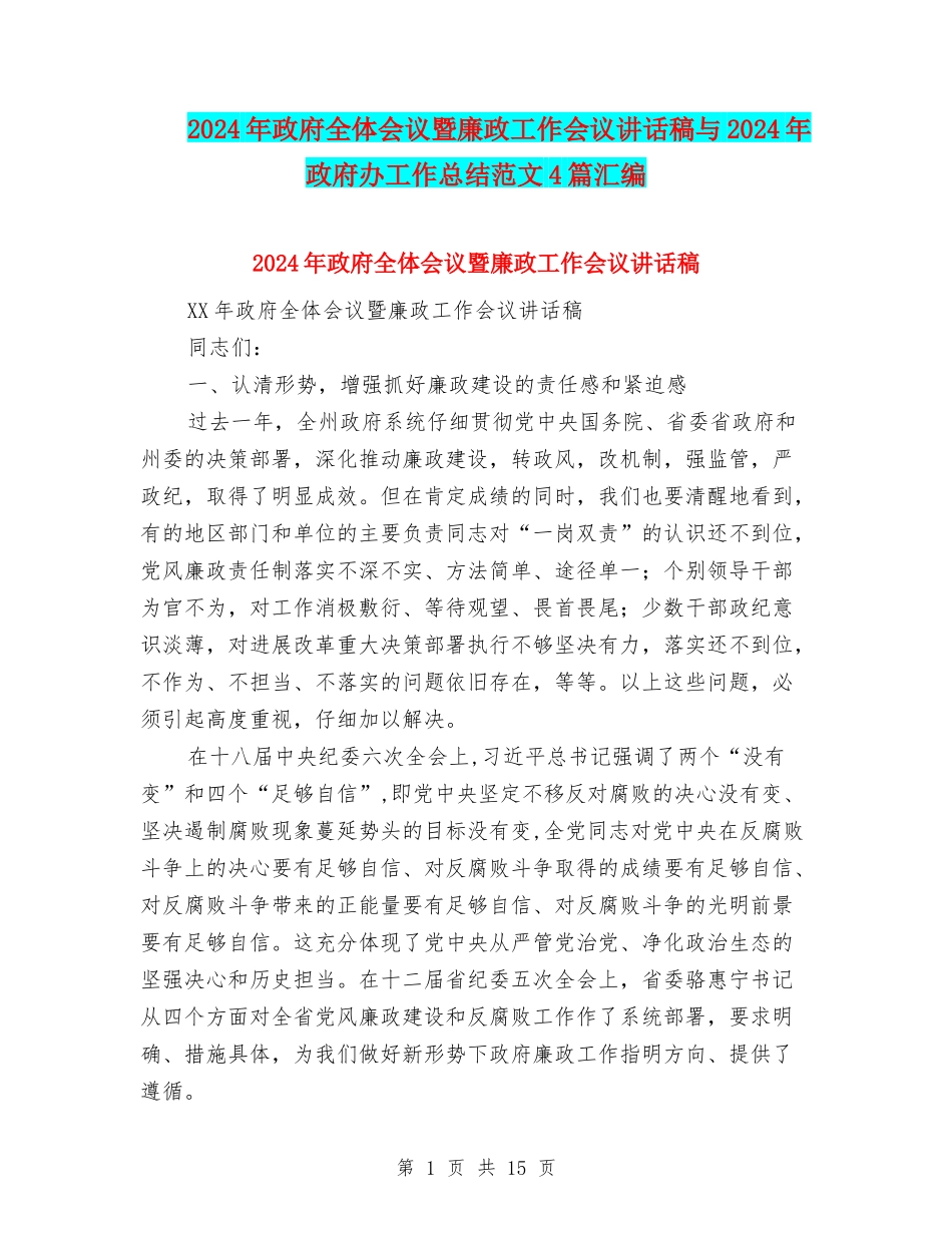 2024年政府全体会议暨廉政工作会议讲话稿与2024年政府办工作总结范文4篇汇编_第1页