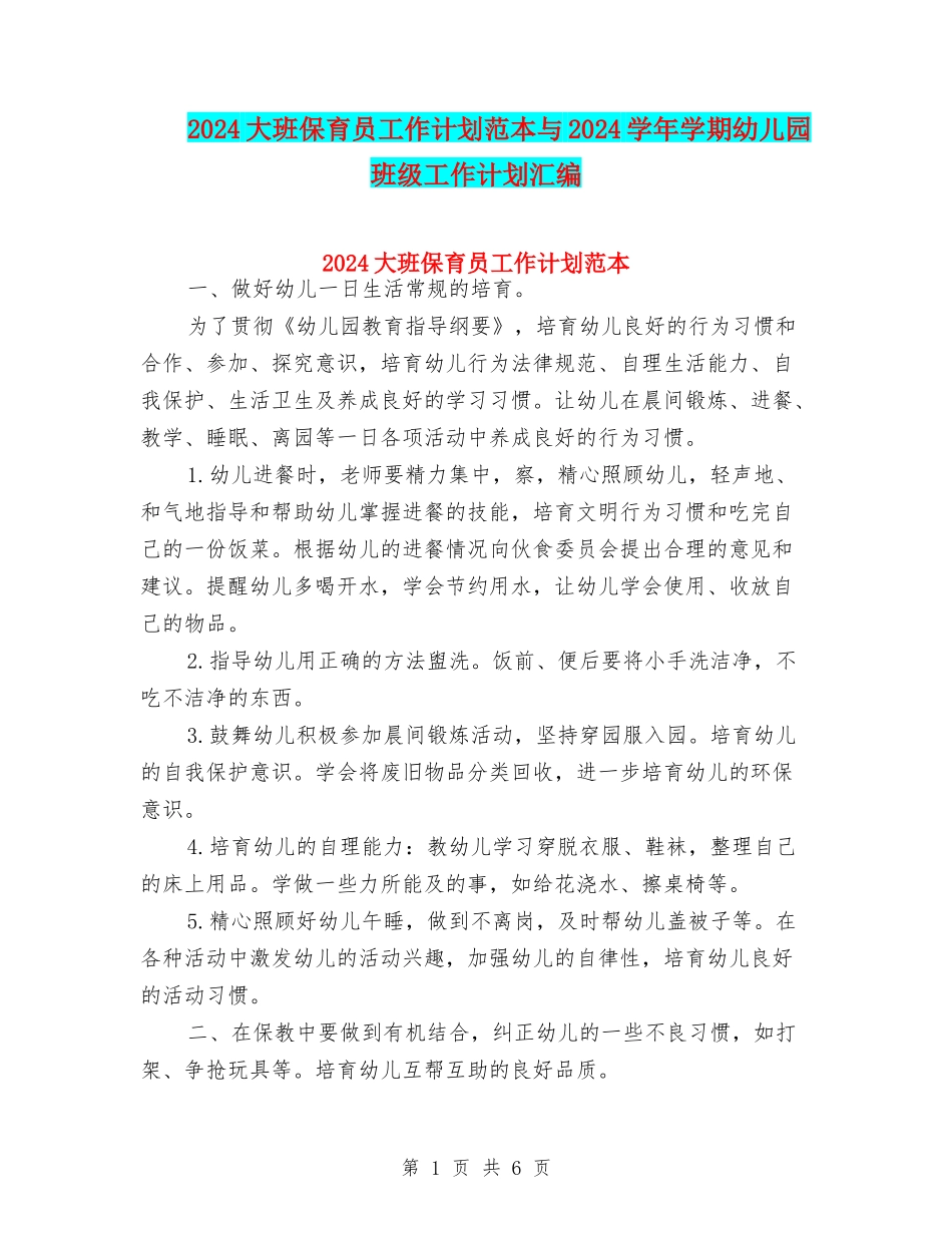2024大班保育员工作计划范本与2024学年学期幼儿园班级工作计划汇编_第1页