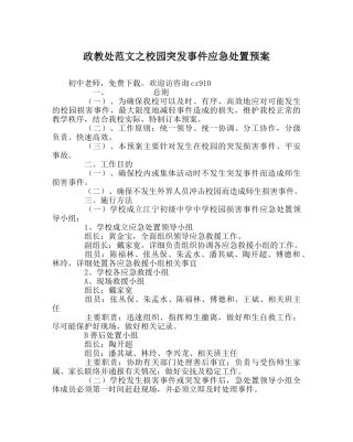 政教处范文校园突发事件应急处置预案 