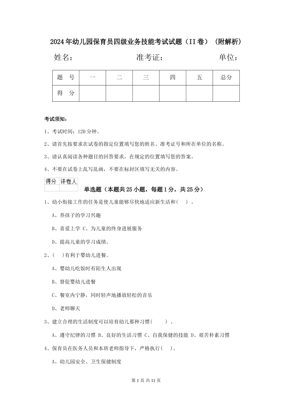2024年幼儿园保育员四级业务技能考试试题-(附解析)_第1页