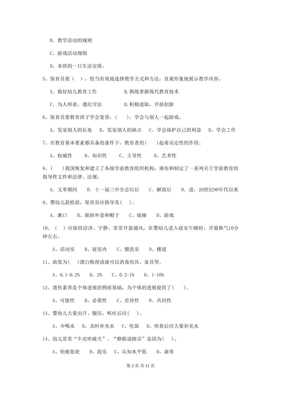2024年幼儿园保育员四级业务技能考试试题-(附解析)_第2页