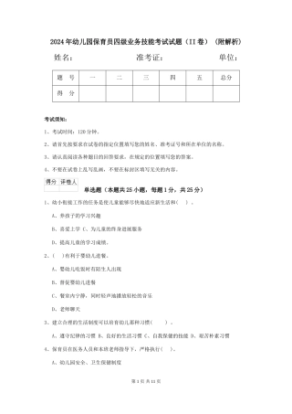2024年幼儿园保育员四级业务技能考试试题-(附解析)