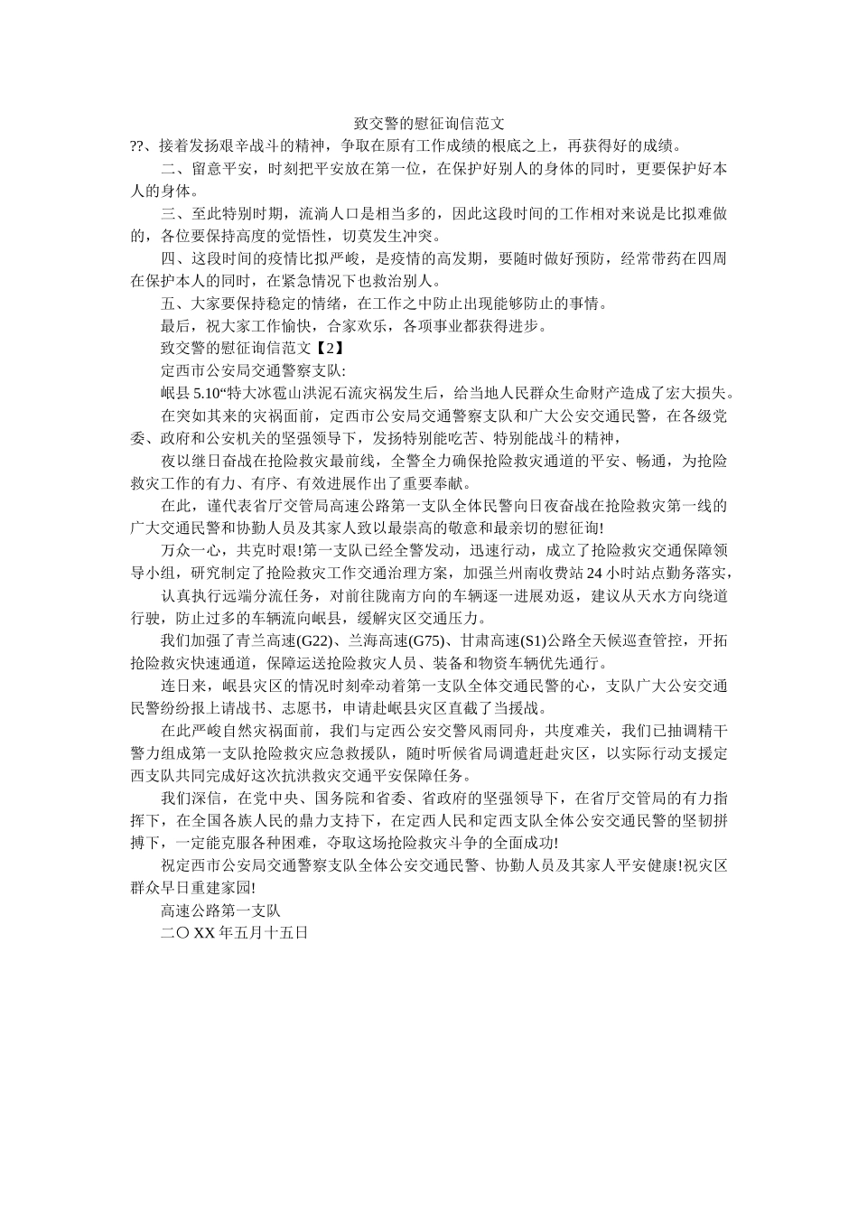 致交警ۥ的慰问信范文精选 _第1页