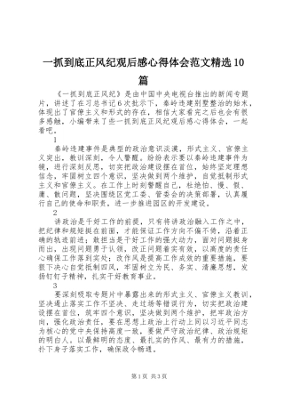 一抓到底正风纪观后感心得体会范文精选10篇