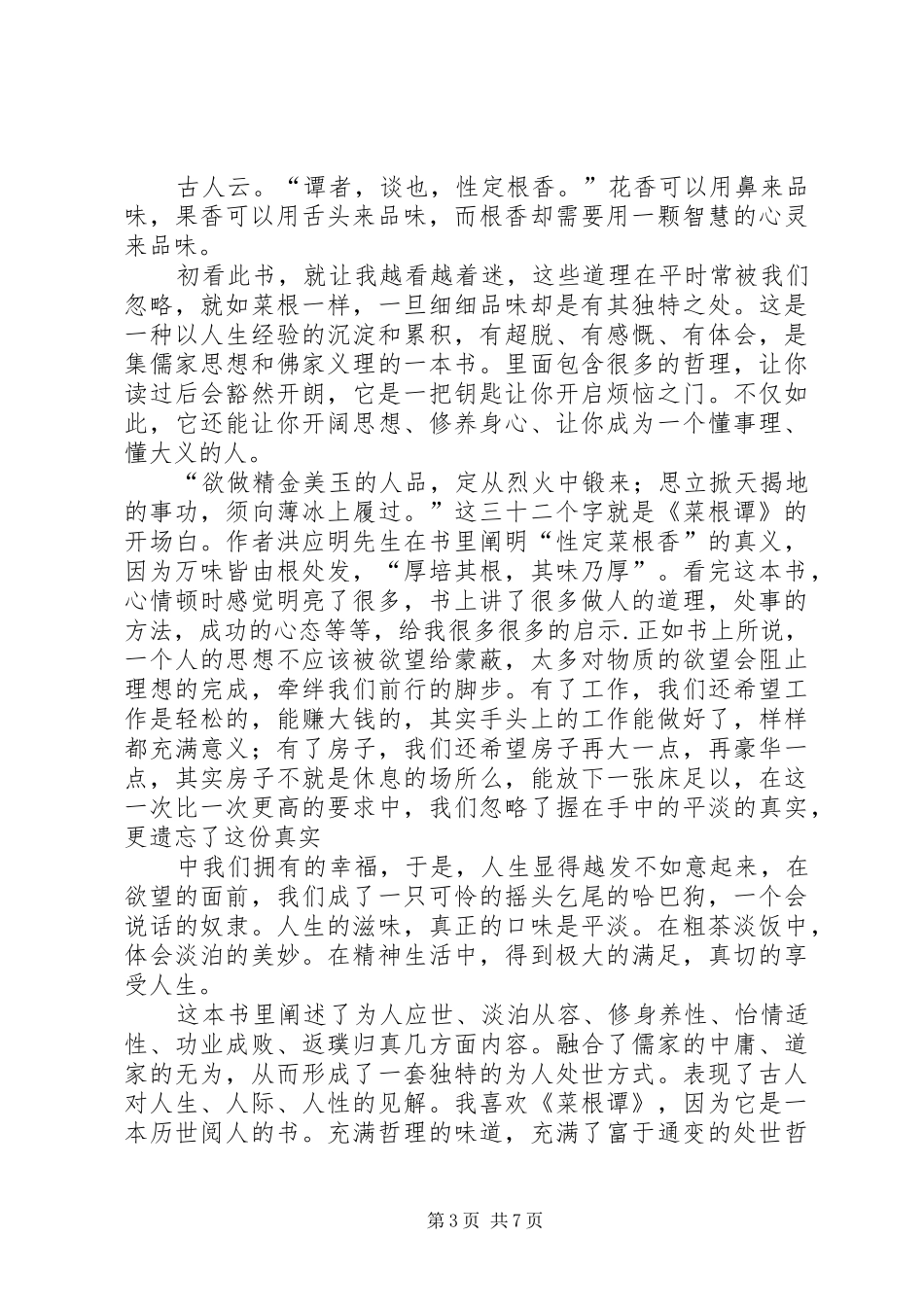 第一篇：《菜根潭》读后感_第3页