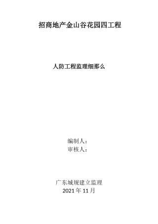 招商地产金山谷花园四期工程人防监理细则