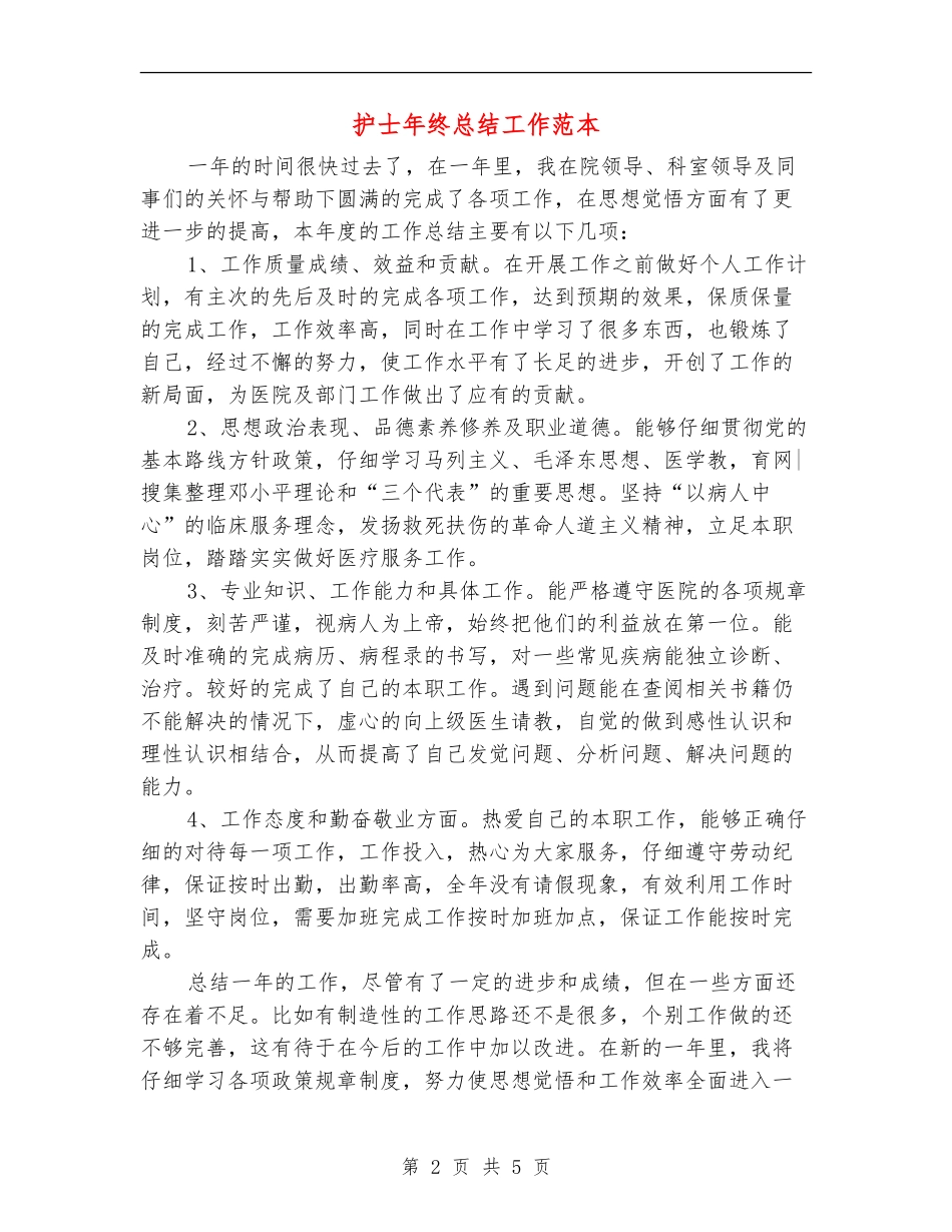 护士年终总结工作范本_第2页