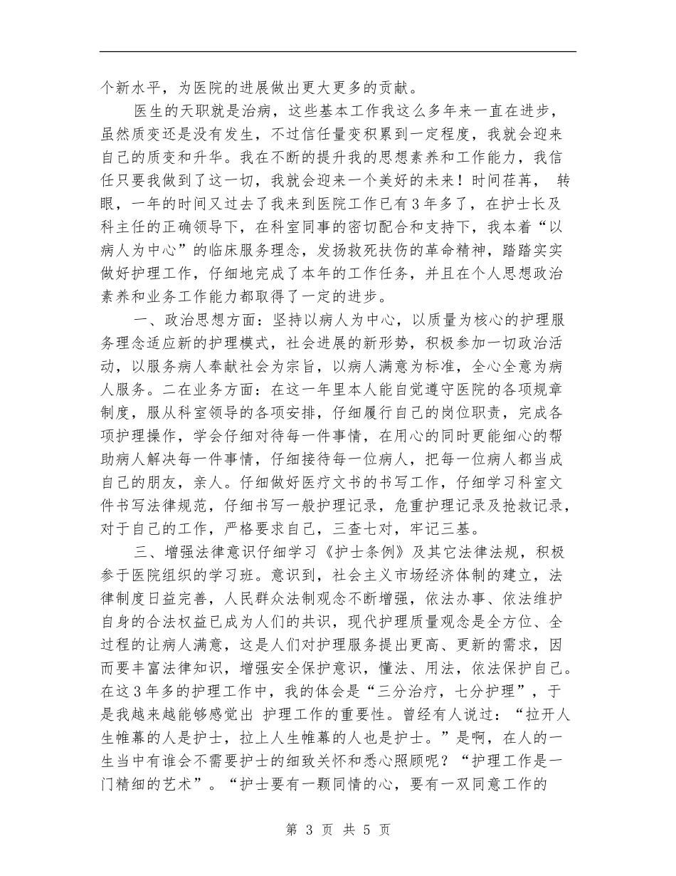 护士年终总结工作范本_第3页