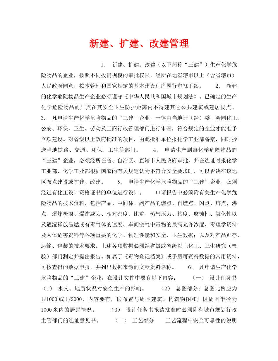 《安全管理》之新建、扩建、改建管理 _第1页