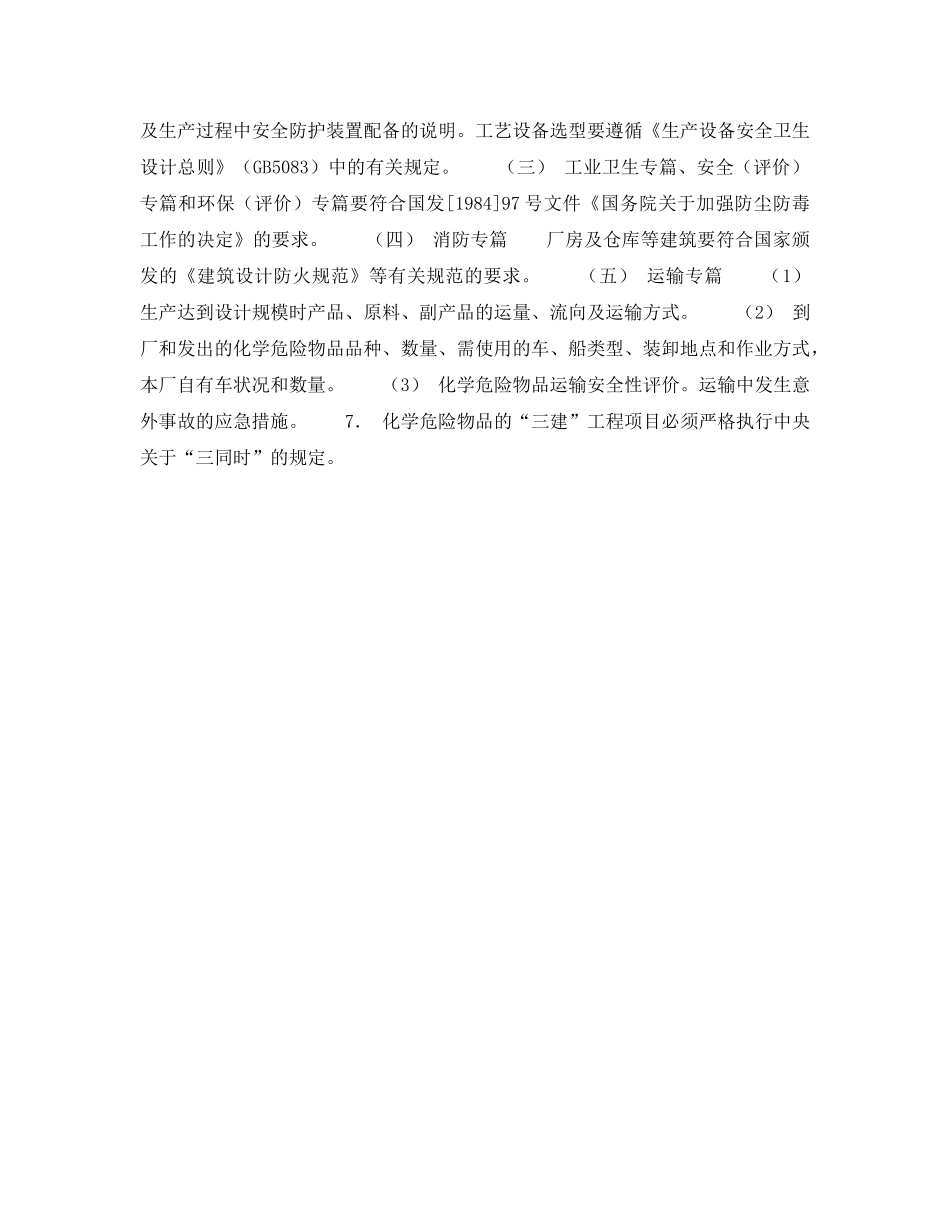 《安全管理》之新建、扩建、改建管理 _第2页