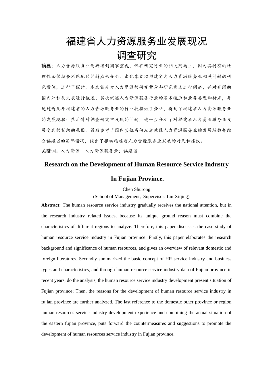 已改论文—福建省人力资源服务业发展现状调查研究-陈淑蓉 _第2页