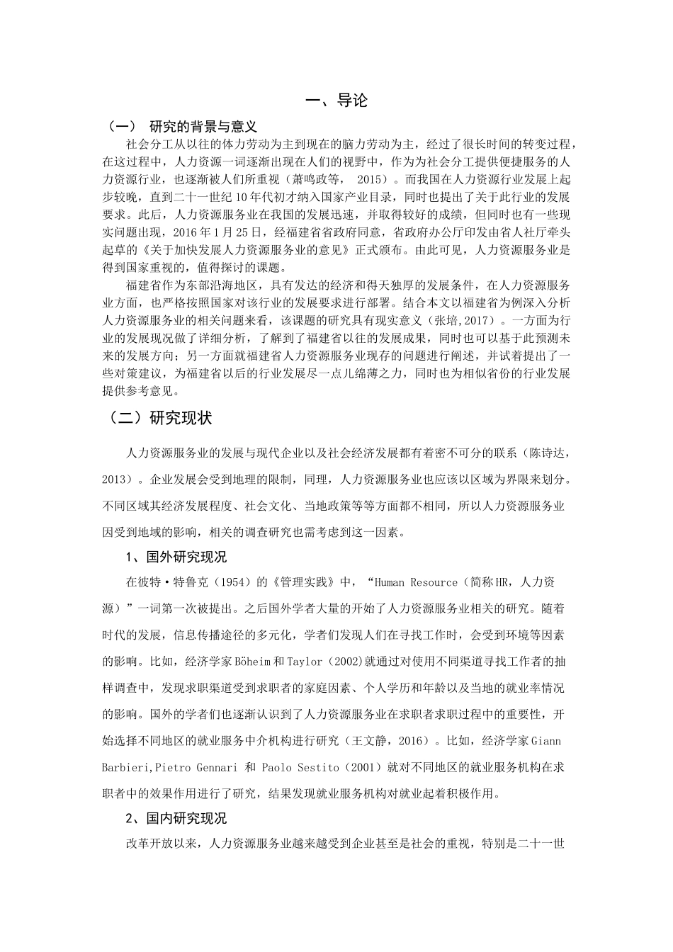 已改论文—福建省人力资源服务业发展现状调查研究-陈淑蓉 _第3页