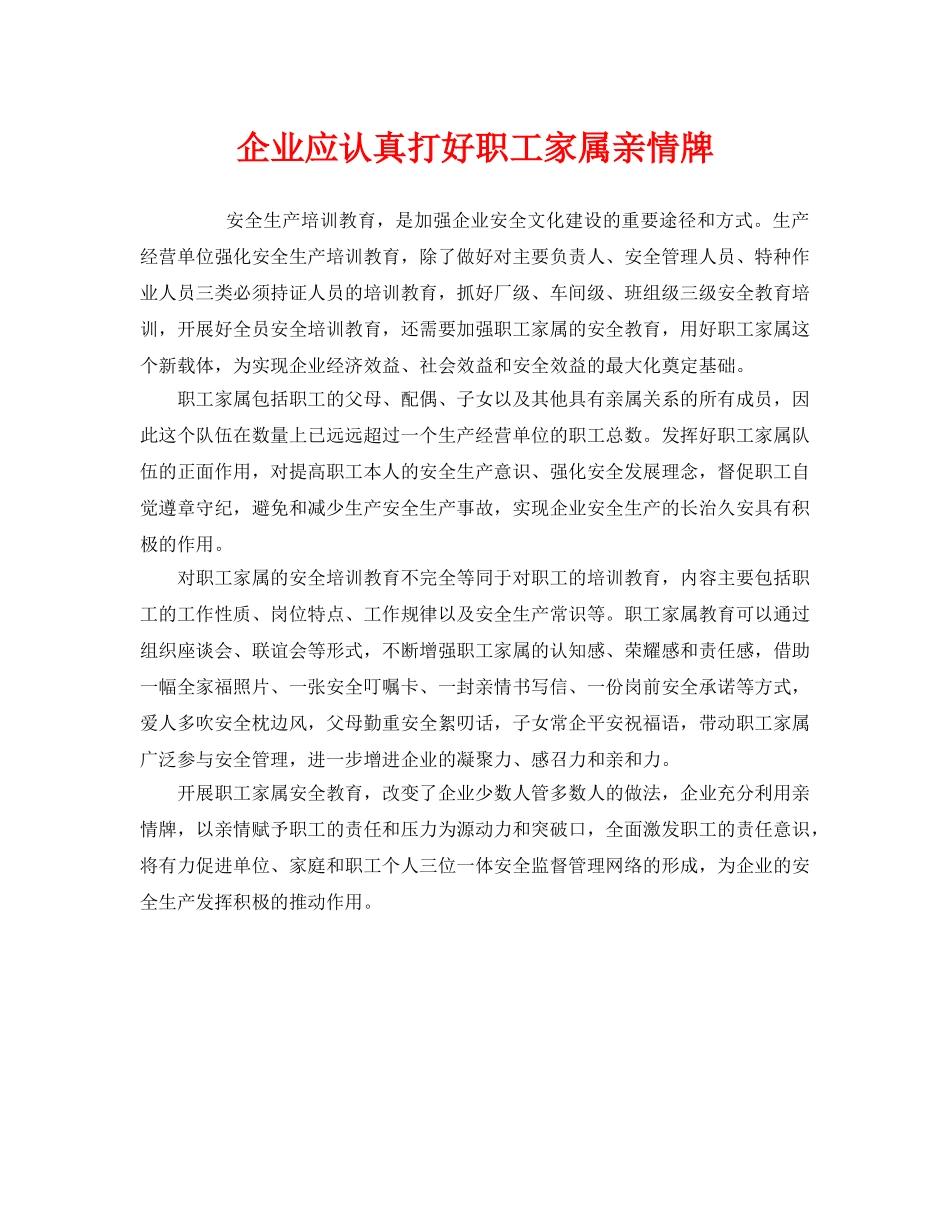 《安全管理》之企业应认真打好职工家属亲情牌 _第1页