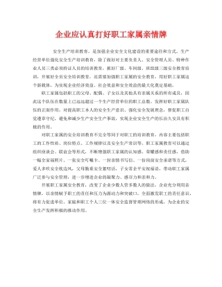 《安全管理》之企业应认真打好职工家属亲情牌 