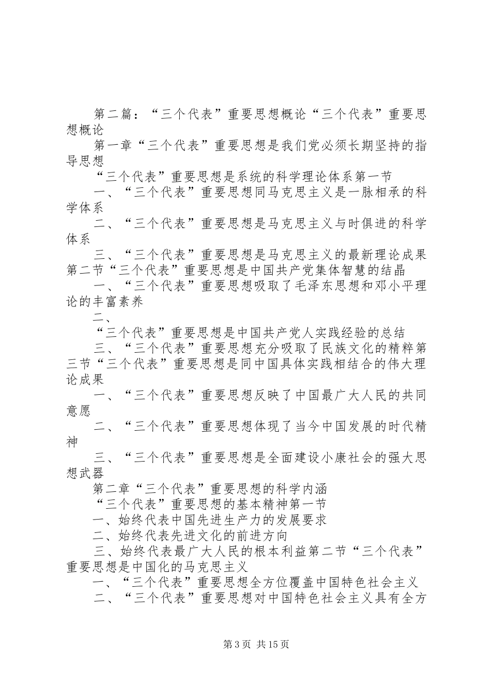 《“三个代表”重要思想概论》读后感[精选合集]_第3页
