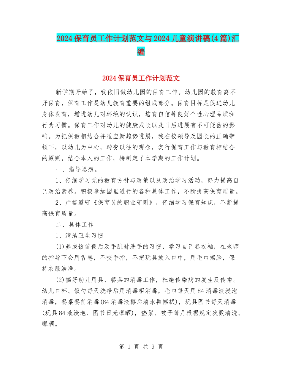 2024保育员工作计划范文与2024儿童演讲稿汇编_第1页