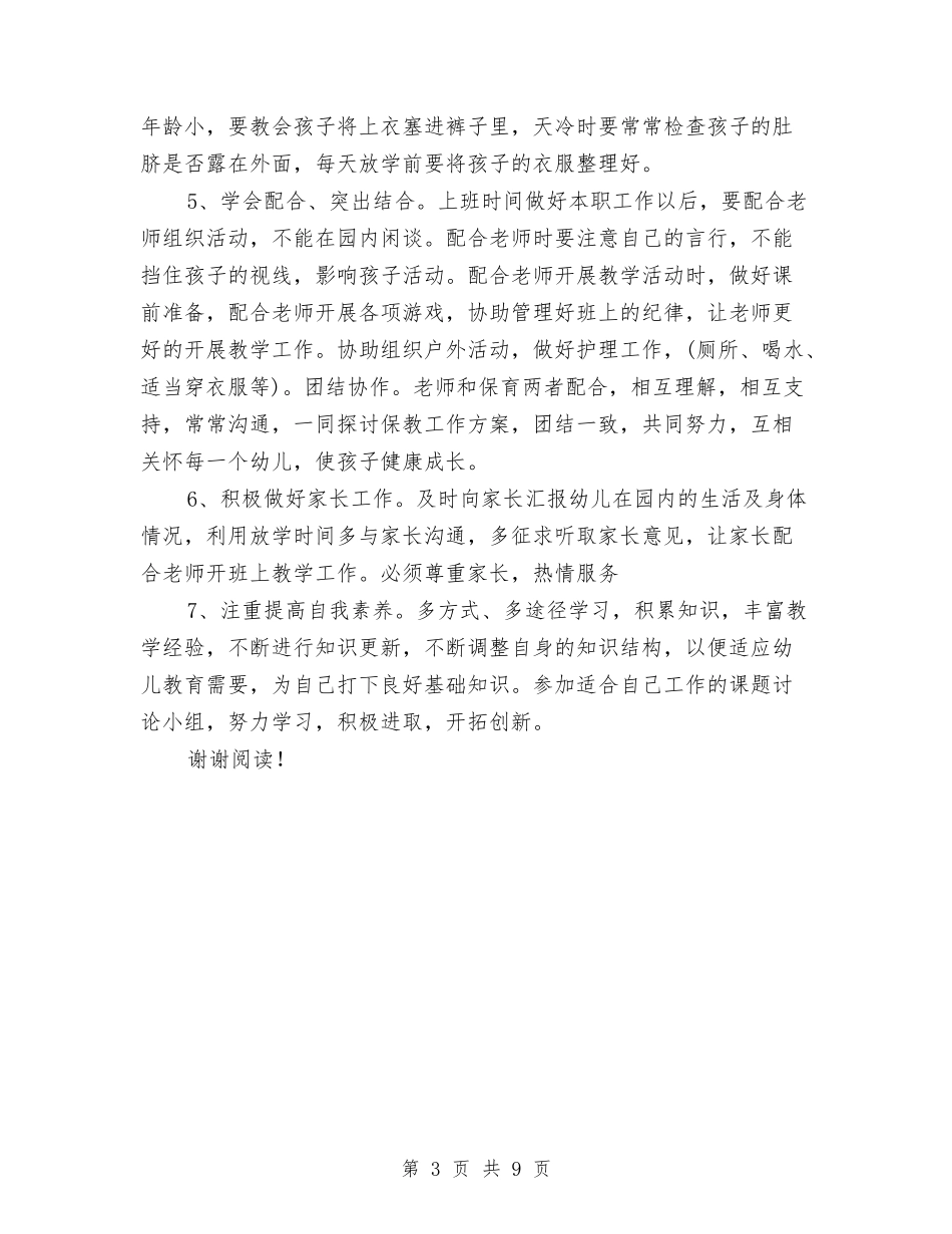 2024保育员工作计划范文与2024儿童演讲稿汇编_第3页