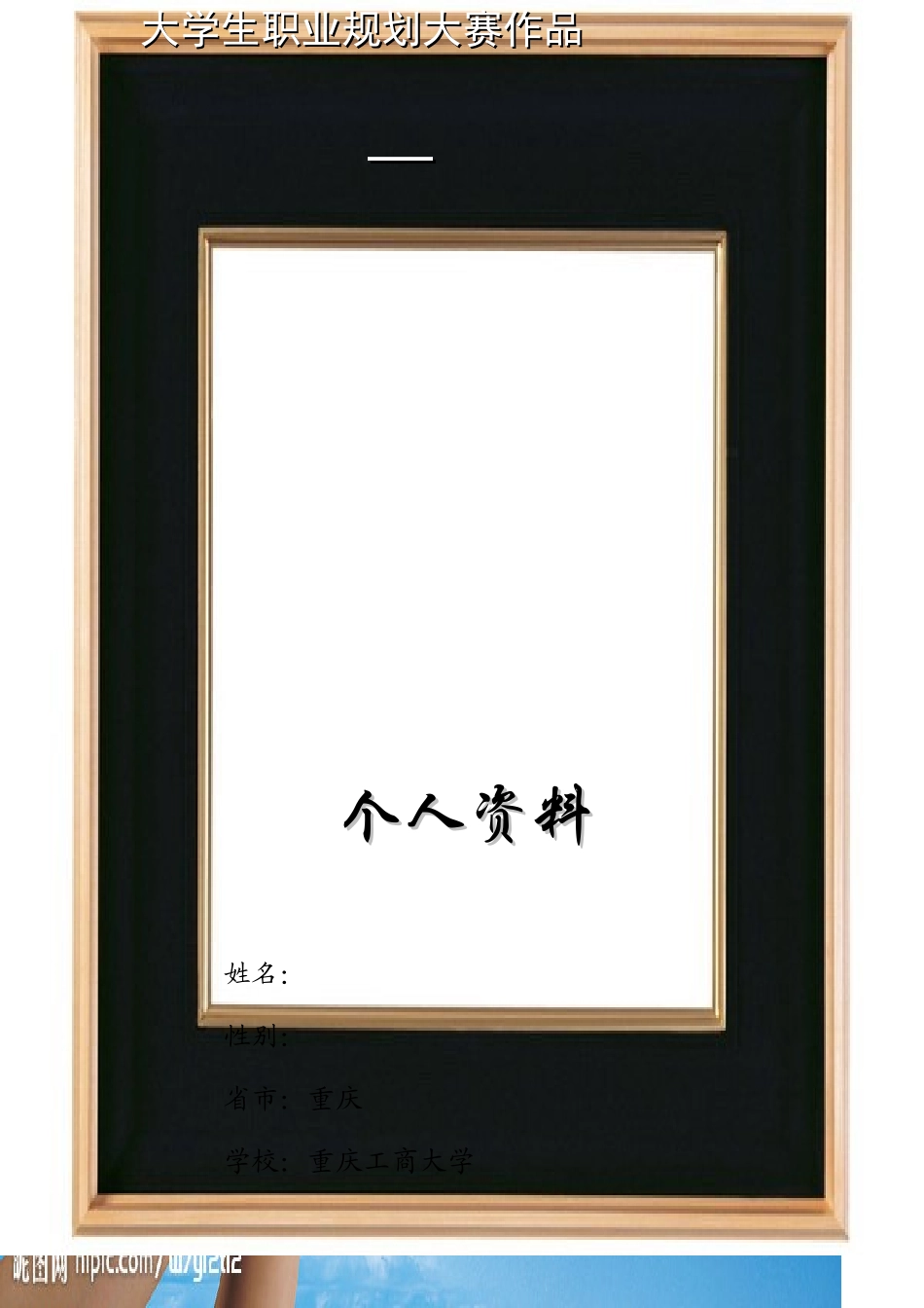 职业生涯规划优秀范本_第1页