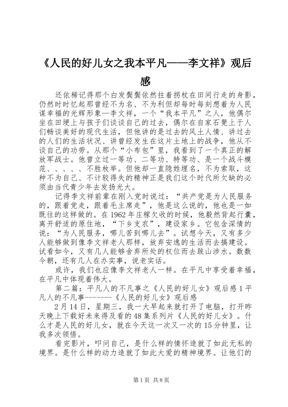 《人民的好儿女之我本平凡——李文祥》观后感_第1页