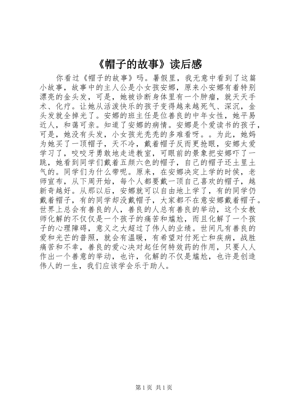 《帽子的故事》读后感_第1页