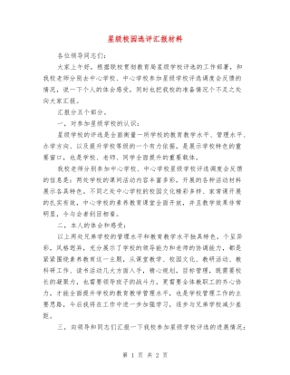 星级校园选评汇报材料