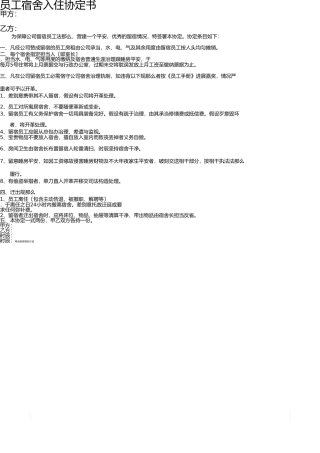 员工宿舍入住协议书 