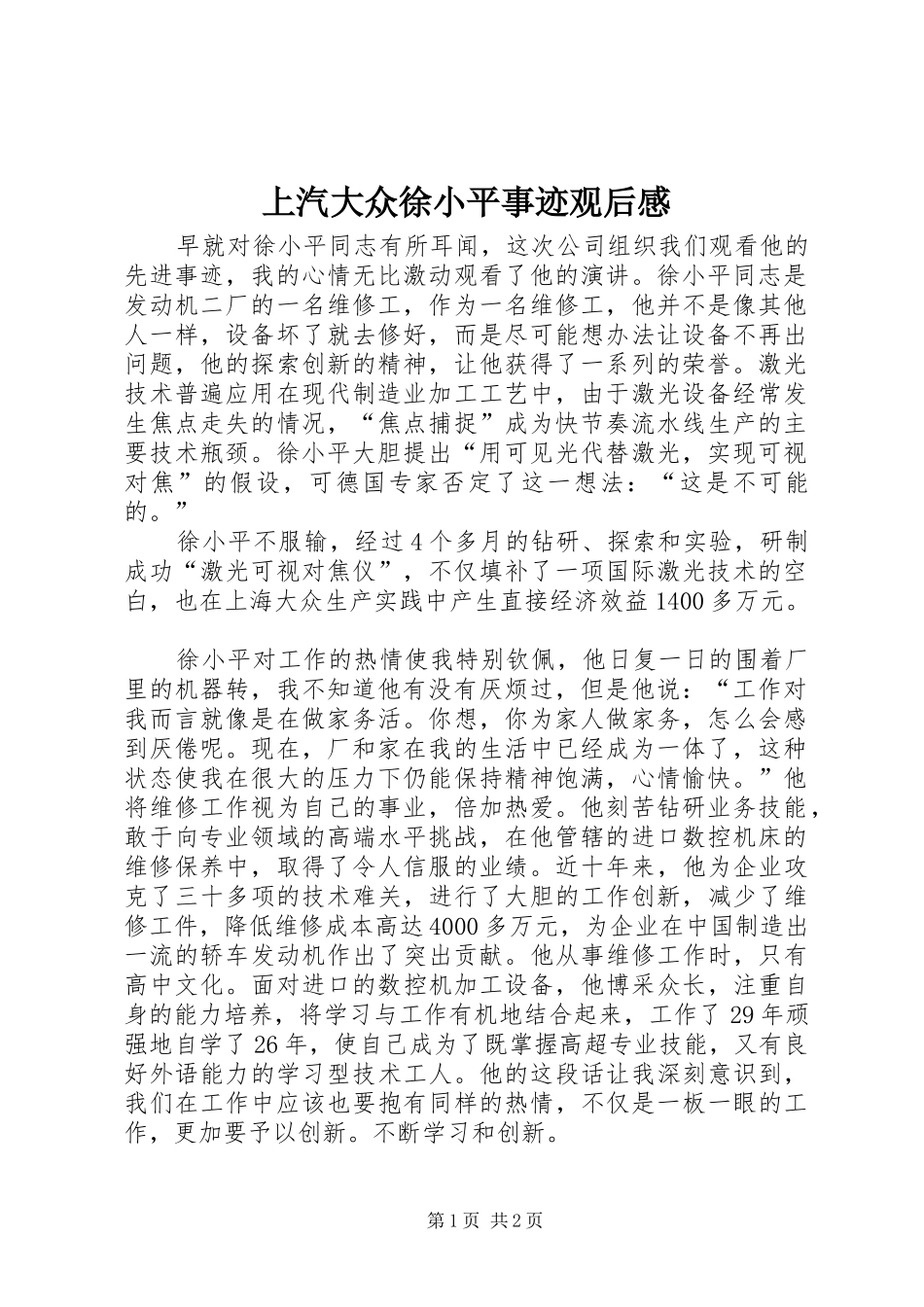 上汽大众徐小平事迹观后感_第1页