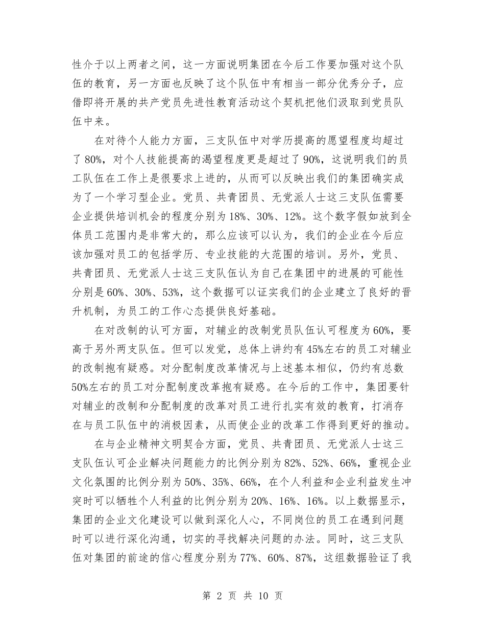 2024职工思想状况调查活动总结范文与2024职校党委履职工作总结范文汇编_第2页