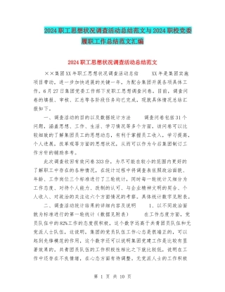 2024职工思想状况调查活动总结范文与2024职校党委履职工作总结范文汇编