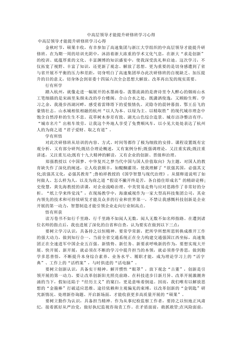 中高层ۥ领导能力提升研修班学习心得doc _第1页