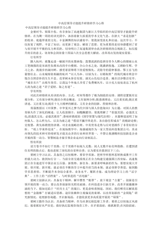 中高层ۥ领导能力提升研修班学习心得doc 