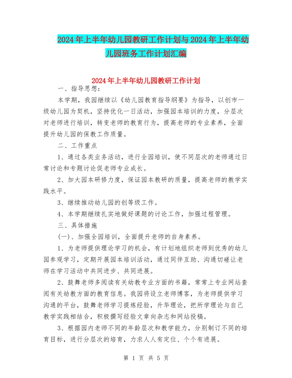 2024年上半年幼儿园教研工作计划与2024年上半年幼儿园班务工作计划汇编_第1页