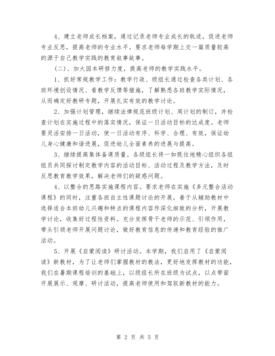 2024年上半年幼儿园教研工作计划与2024年上半年幼儿园班务工作计划汇编_第2页