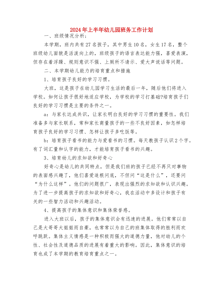 2024年上半年幼儿园教研工作计划与2024年上半年幼儿园班务工作计划汇编_第3页