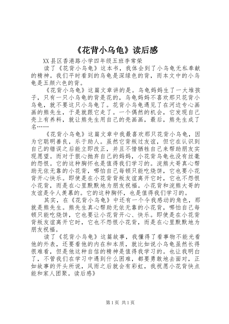 《花背小乌龟》读后感_第1页