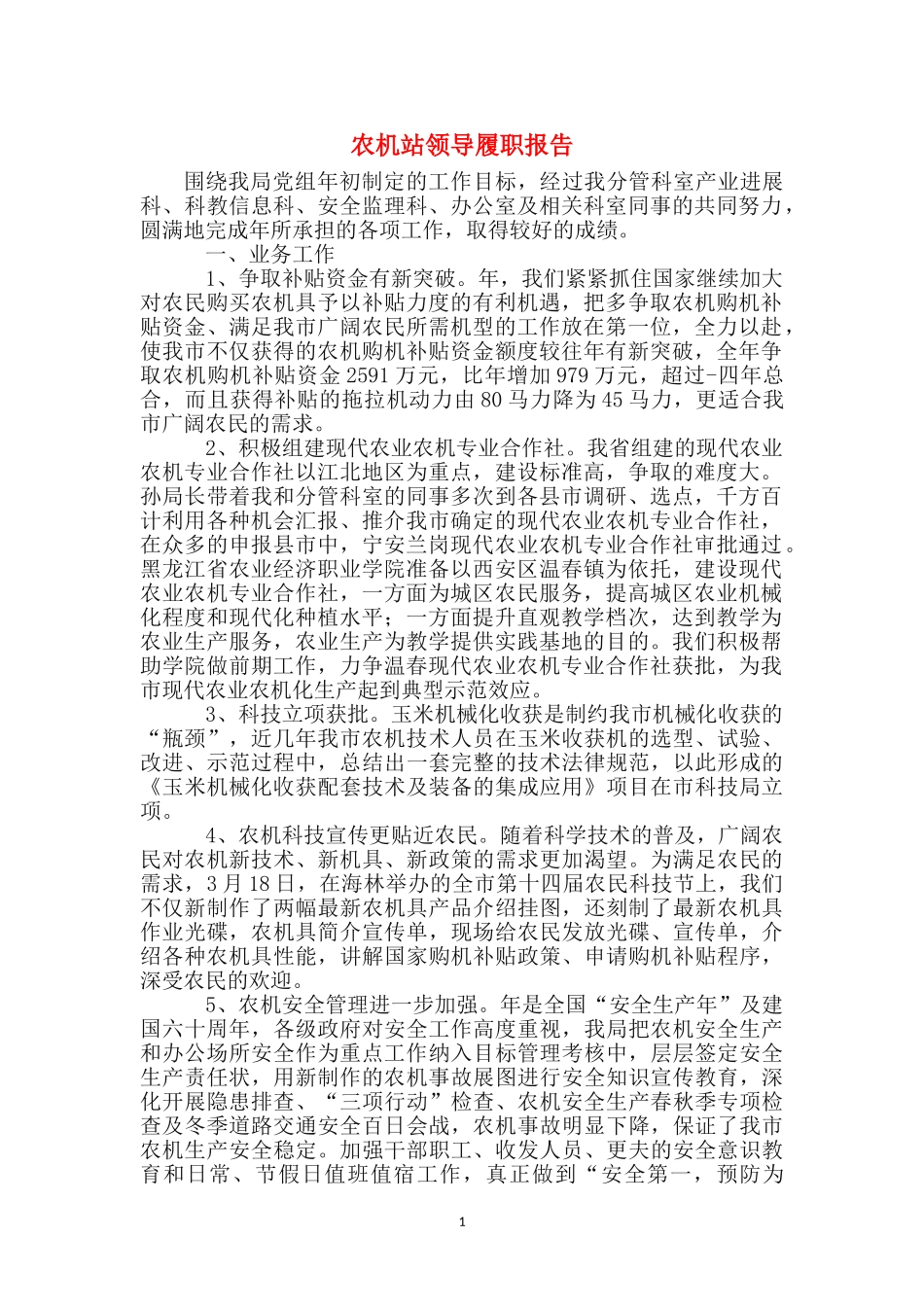 农机站领导履职报告_第1页