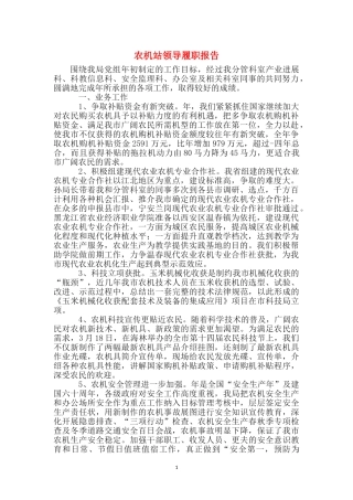 农机站领导履职报告