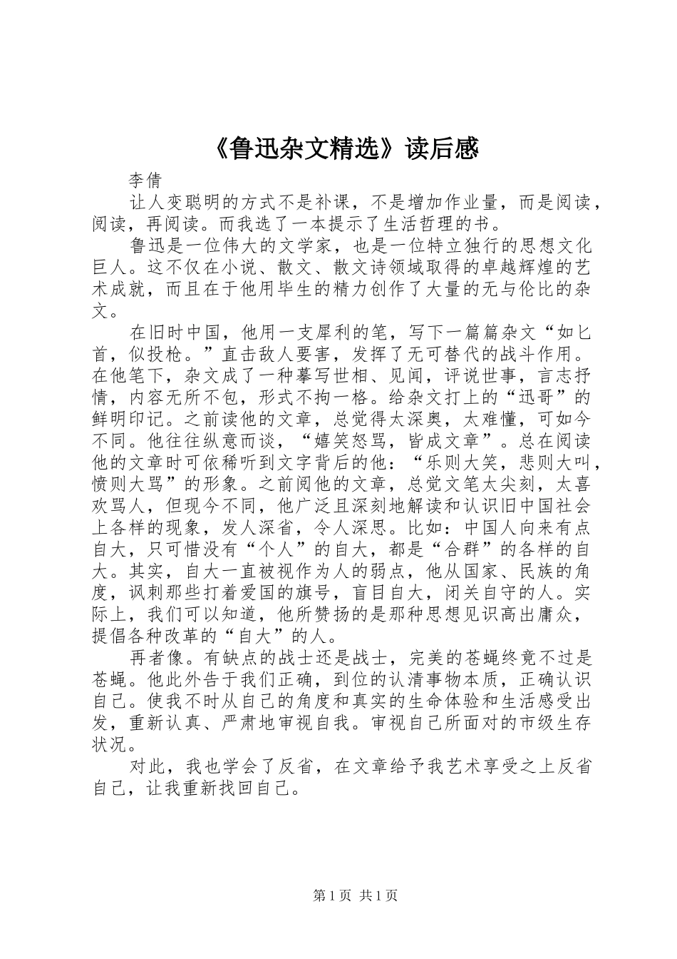 《鲁迅杂文精选》读后感_第1页